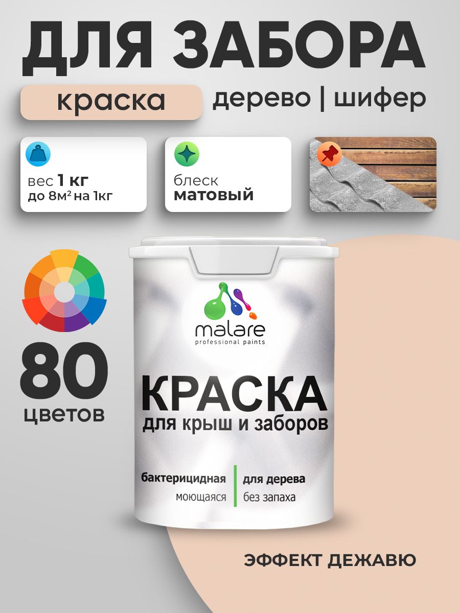 Акриловая краска Malare для деревянного забора/ по дереву для наружных и внутренних работ/ быстросохнущая моющаяся без запаха, матовая, эффект дежавю, 1 кг.