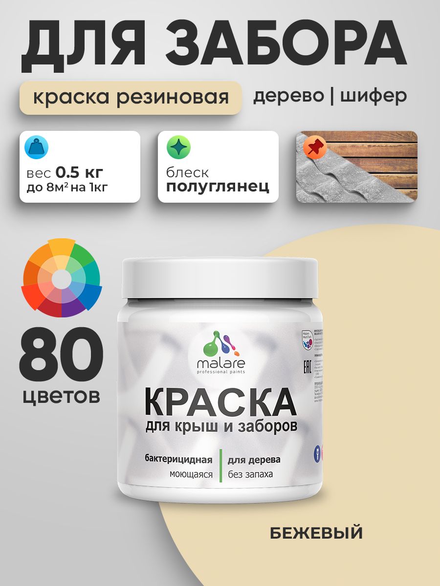 Резиновая краска Malare для деревянного забора/ по дереву для наружных и внутрен