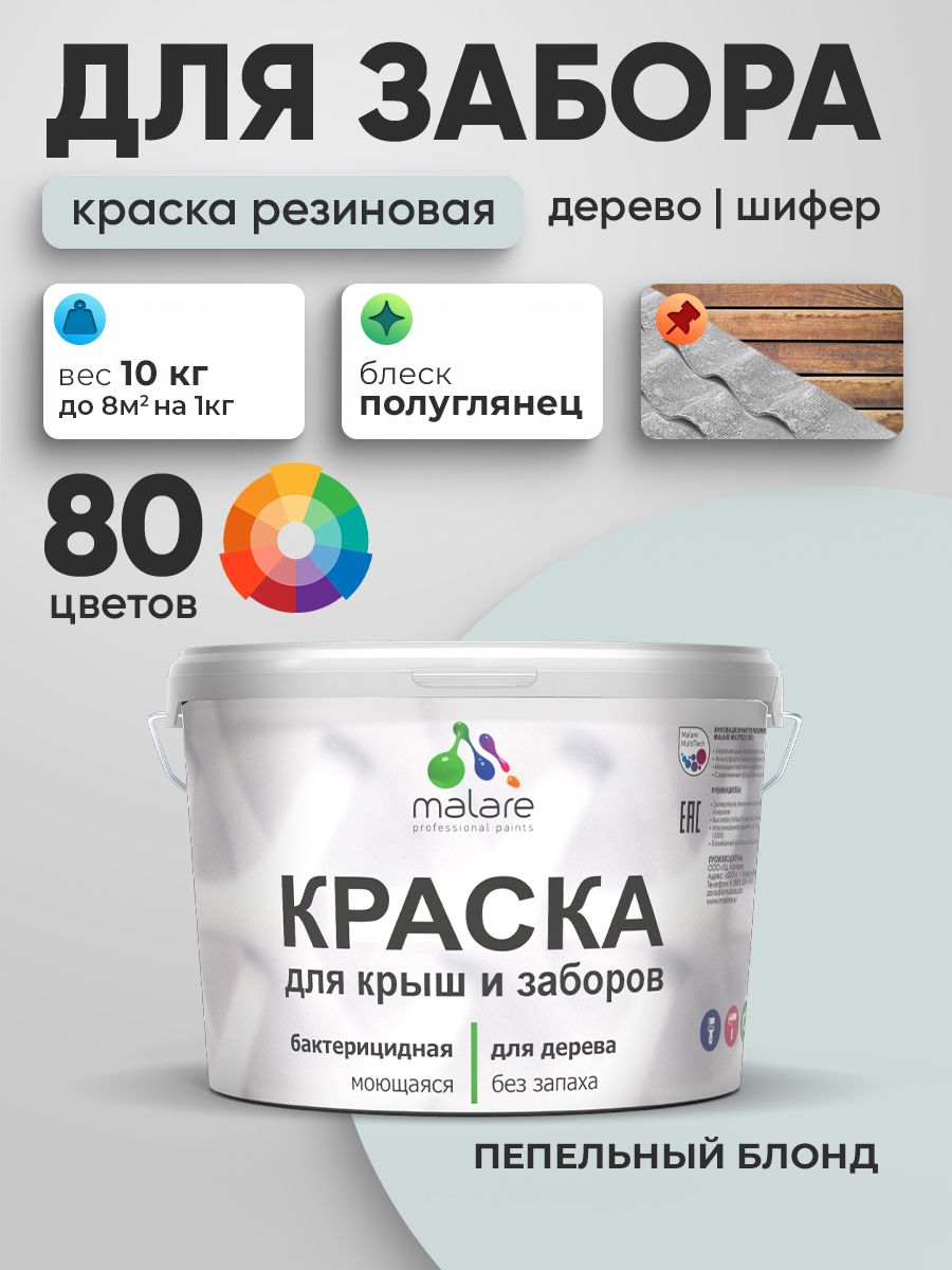 Резиновая краска Malare для деревянного забора/ по дереву для наружных и внутренних работ/ быстросохнущая моющаяся без запаха полуглянцевая, пепельный блонд, 10 кг.
