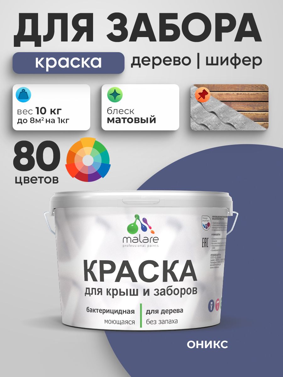 Акриловая краска Malare для деревянного забора/ по дереву для наружных и внутренних работ/ быстросохнущая моющаяся без запаха, матовая, оникс, 10 кг.