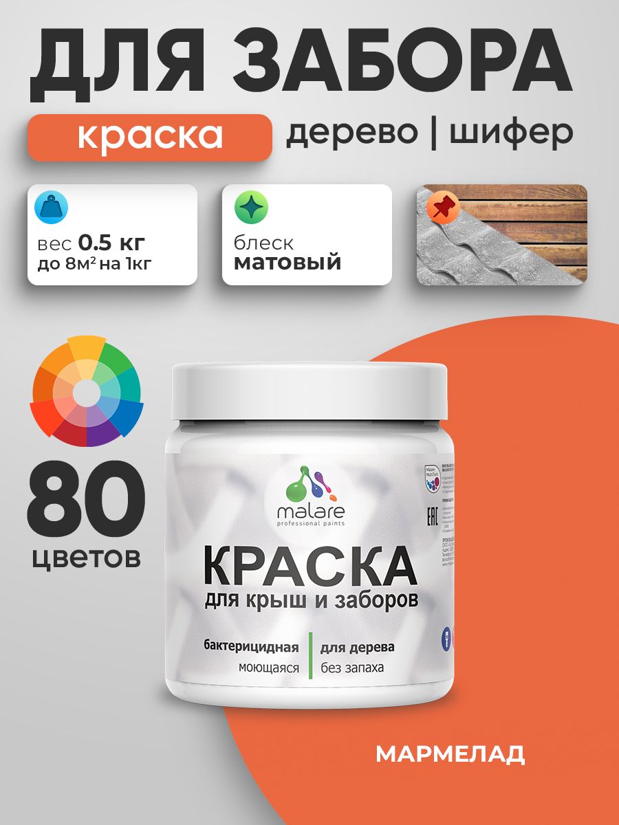 Акриловая краска Malare для деревянного забора/ по дереву для наружных и внутренних работ/ быстросохнущая моющаяся без запаха, матовая, мармелад, 0.5 кг.