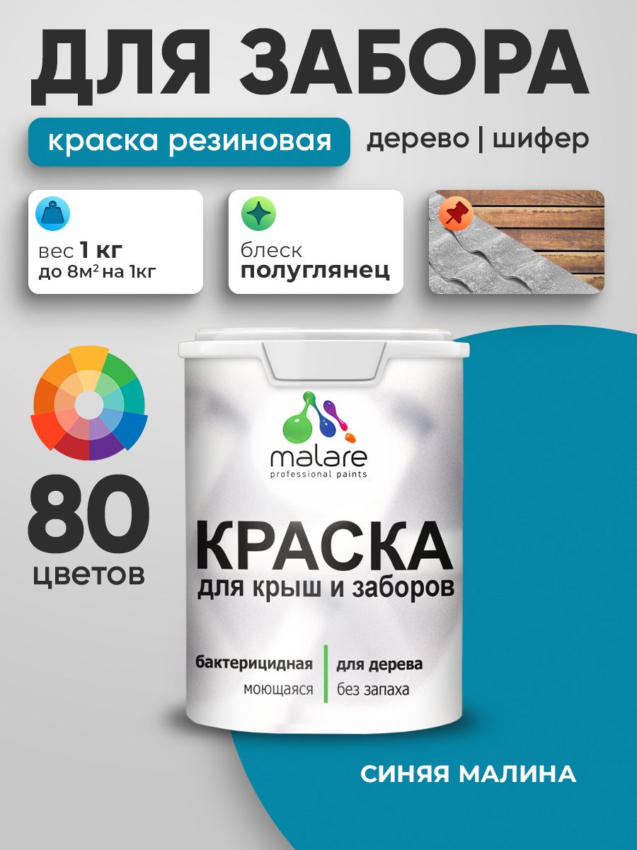 Резиновая краска Malare для деревянного забора/ по дереву для наружных и внутренних работ/ быстросохнущая моющаяся без запаха полуглянцевая, синяя малина, 1 кг.