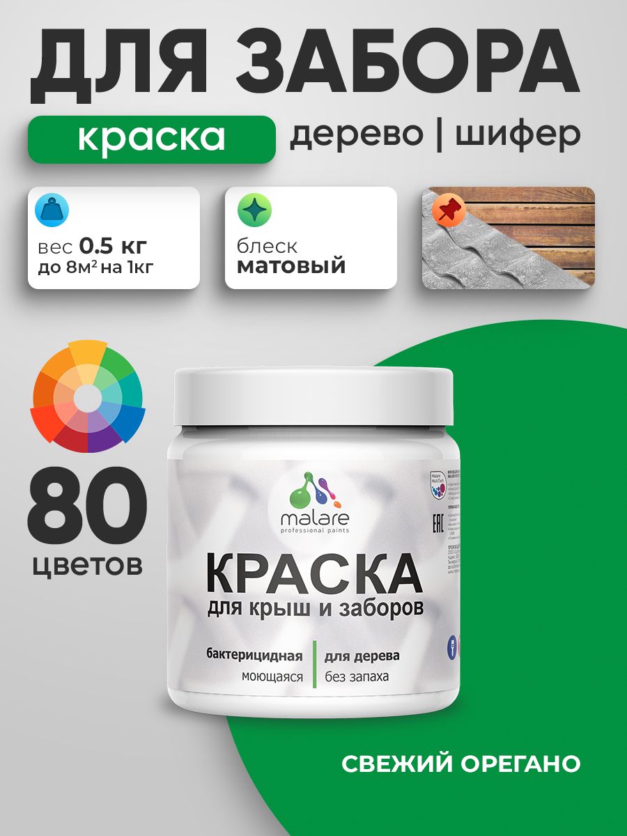 Акриловая краска Malare для деревянного забора/ по дереву для наружных и внутренних работ/ быстросохнущая моющаяся без запаха, матовая, свежий орегано, 0.5 кг.