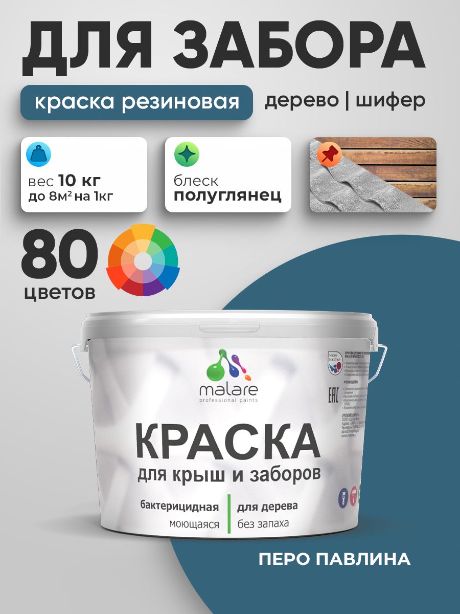Резиновая краска Malare для деревянного забора/ по дереву для наружных и внутренних работ/ быстросохнущая моющаяся без запаха полуглянцевая, перо павлина, 10 кг.