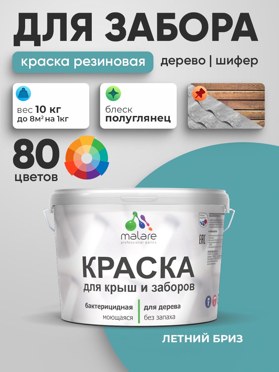Резиновая краска Malare для деревянного забора/ по дереву для наружных и внутренних работ/ быстросохнущая моющаяся без запаха полуглянцевая, летний бриз, 10 кг.