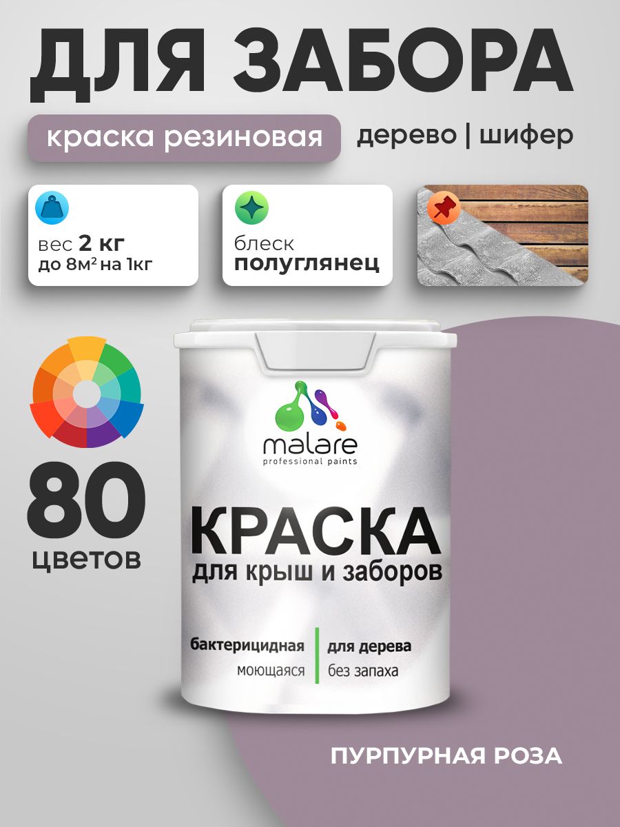 Резиновая краска Malare для деревянного забора/ по дереву для наружных и внутренних работ/ быстросохнущая моющаяся без запаха полуглянцевая, пурпурная роза, 2 кг.
