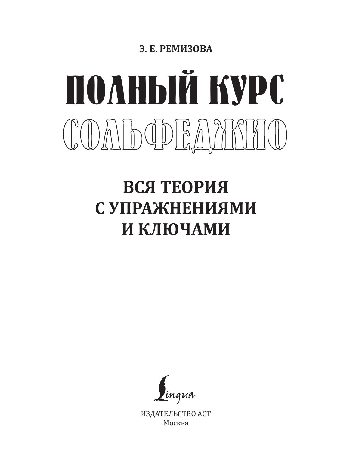 Полный курс сольфеджио: вся теория с упражнениями и ключами | Complete Solfeggio Course: All Music Theory with Exercises and Keys - Ozon image 2