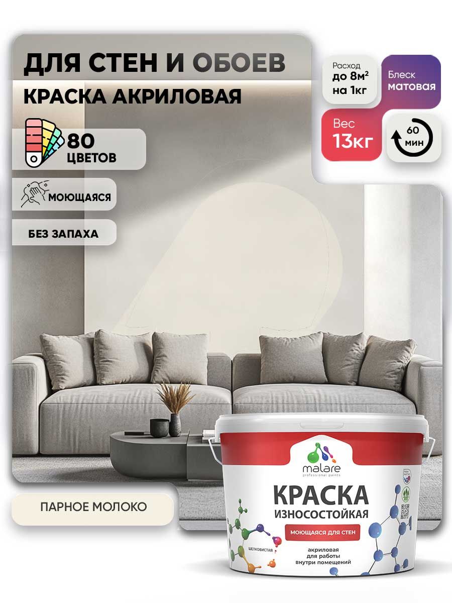 Моющаяся акриловая Краска Malare Professional износостойкая для внутренних и наружных работ быстросохнущая без запаха матовая, парное молоко, (9л - 13кг)