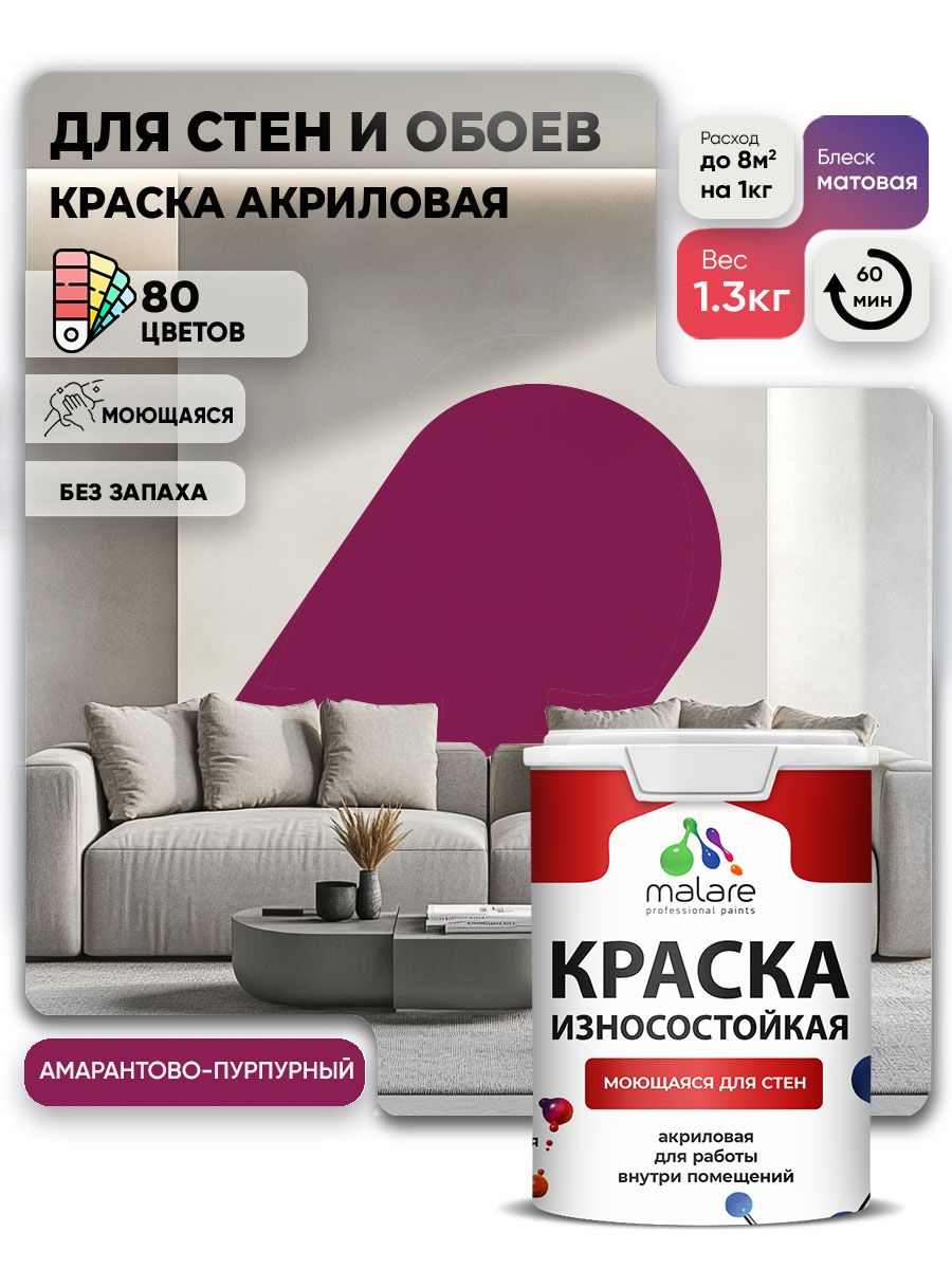 Моющаяся акриловая Краска Malare Professional износостойкая для внутренних и наружных работ быстросохнущая без запаха матовая, амарантово-пурпурный, (1л - 1.3кг)