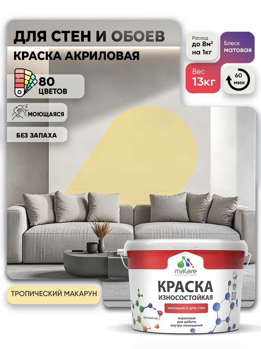 Моющаяся акриловая Краска Malare Professional износостойкая для внутренних и наружных работ быстросохнущая без запаха матовая, тропический макарун, (9л - 13кг)