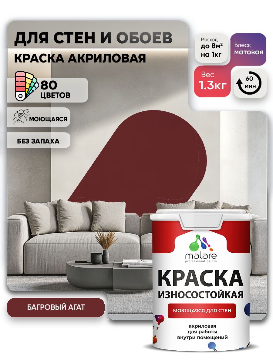 Моющаяся акриловая Краска Malare Professional износостойкая для внутренних и наружных работ быстросохнущая без запаха матовая, багровый агат, (1л - 1.3кг)