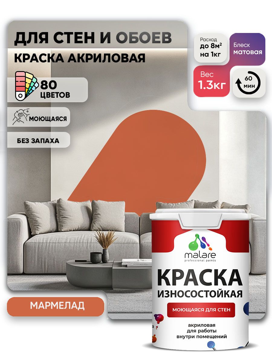 Моющаяся акриловая Краска Malare Professional износостойкая для внутренних и наружных работ быстросохнущая без запаха матовая, мармелад, (1л - 1.3кг)