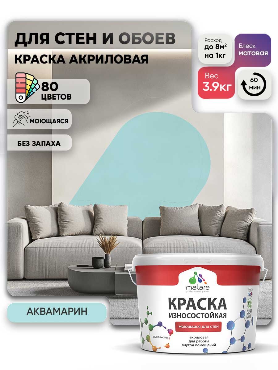 Моющаяся акриловая Краска Malare Professional износостойкая для внутренних и наружных работ быстросохнущая без запаха матовая, аквамарин, (2.7л - 3.9кг)