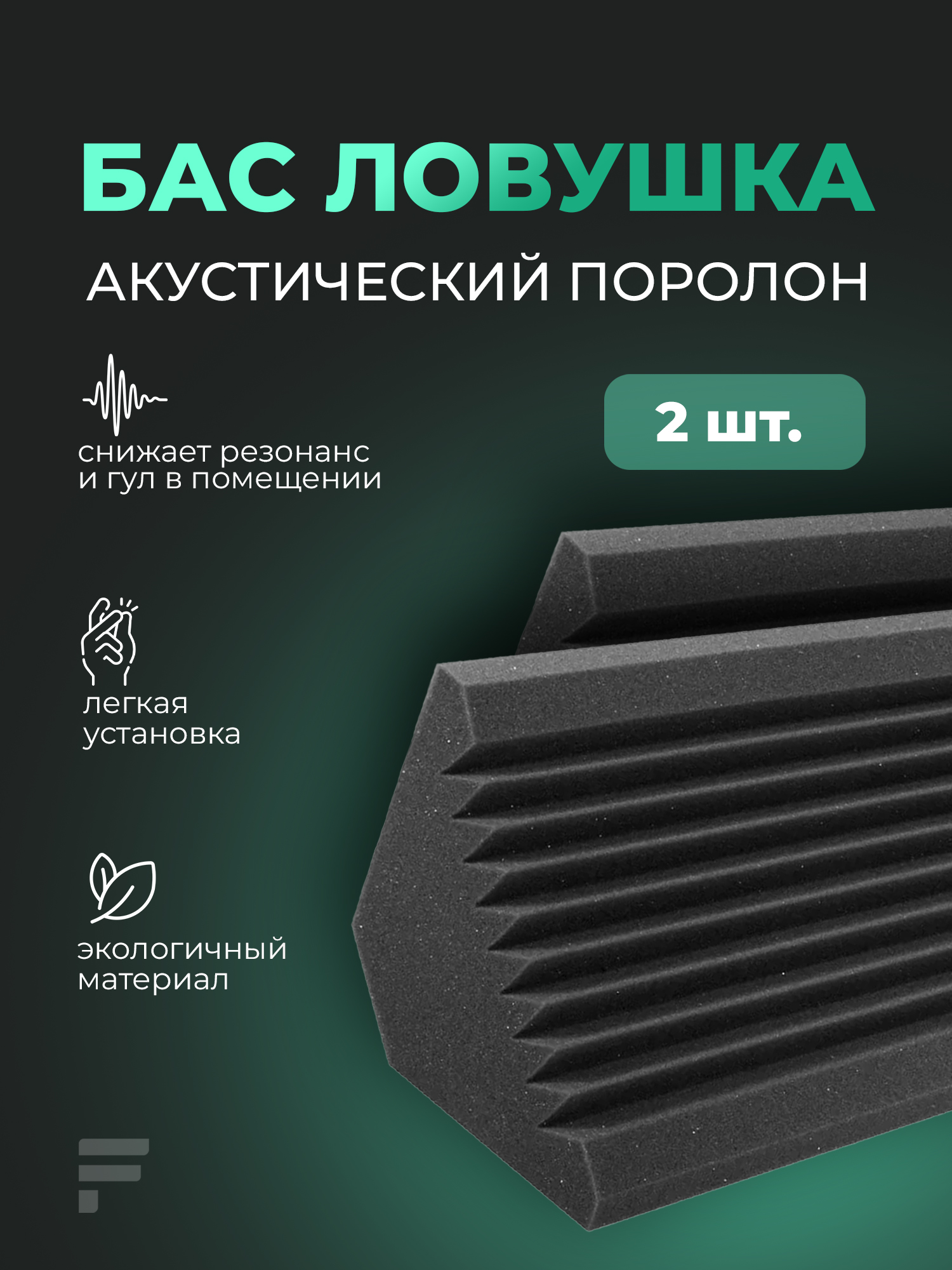Акустическийпоролон"Басловушка"/2шт/200х200х1000мм