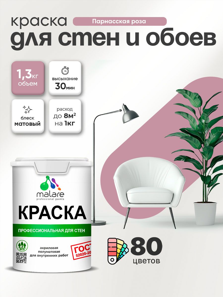 Краска Malare "ГОСТ" интерьерная для стен и обоев в сухих помещениях, для потолка, акриловая, быстросохнущая, без запаха, матовая, парнасская роза, (1л - 1.3кг)