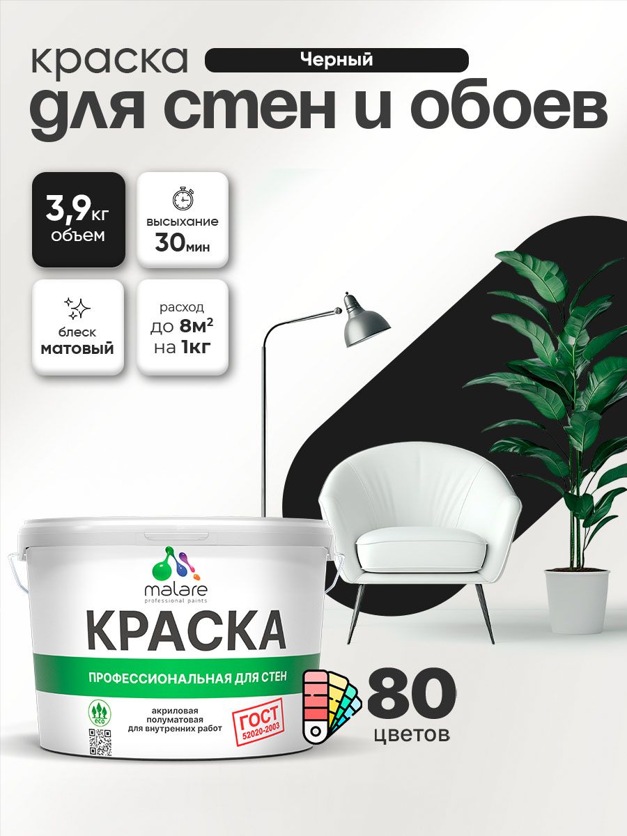 Краска Malare "ГОСТ" интерьерная для стен и обоев в сухих помещениях, для потолка, акриловая, быстросохнущая, без запаха, матовая, черный, (2.7л - 3.9кг)