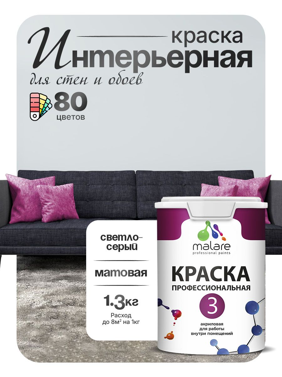 Краска Malare Professional Euro №3 интерьерная для стен и обоев, для потолка, акриловая, быстросохнущая, без запаха, матовая, светло-серый, (1л - 1.3кг)
