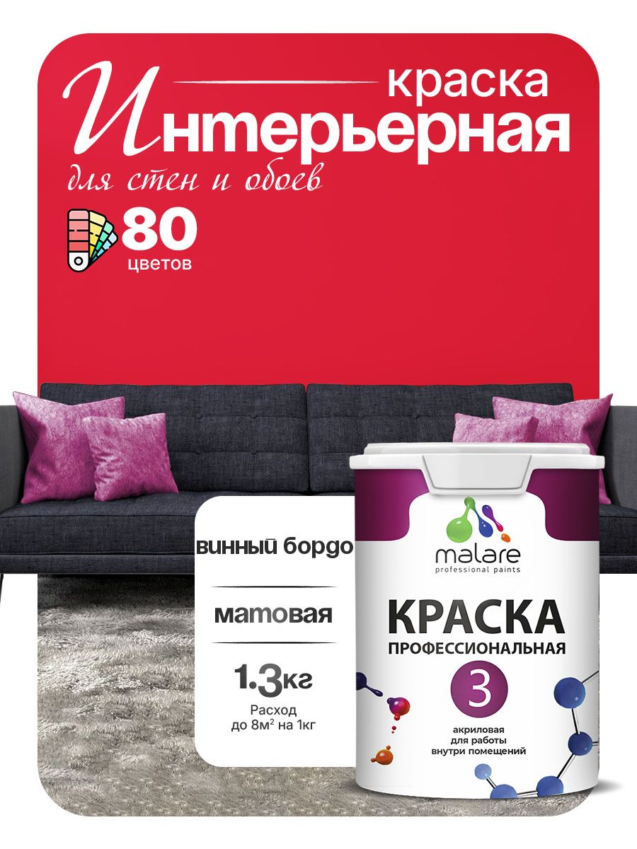 Краска Malare Professional Euro №3 интерьерная для стен и обоев, для потолка, акриловая, быстросохнущая, без запаха, матовая, винный бордо, (1л - 1.3кг)
