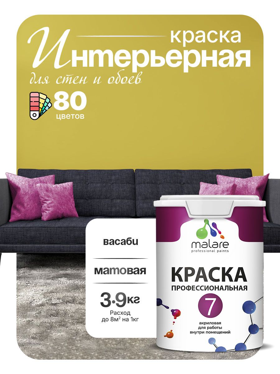 Краска Malare Professional Euro №7 интерьерная для стен и обоев, для потолка, акриловая, быстросохнущая, без запаха, матовая, васаби, (2.7л - 3.9кг)