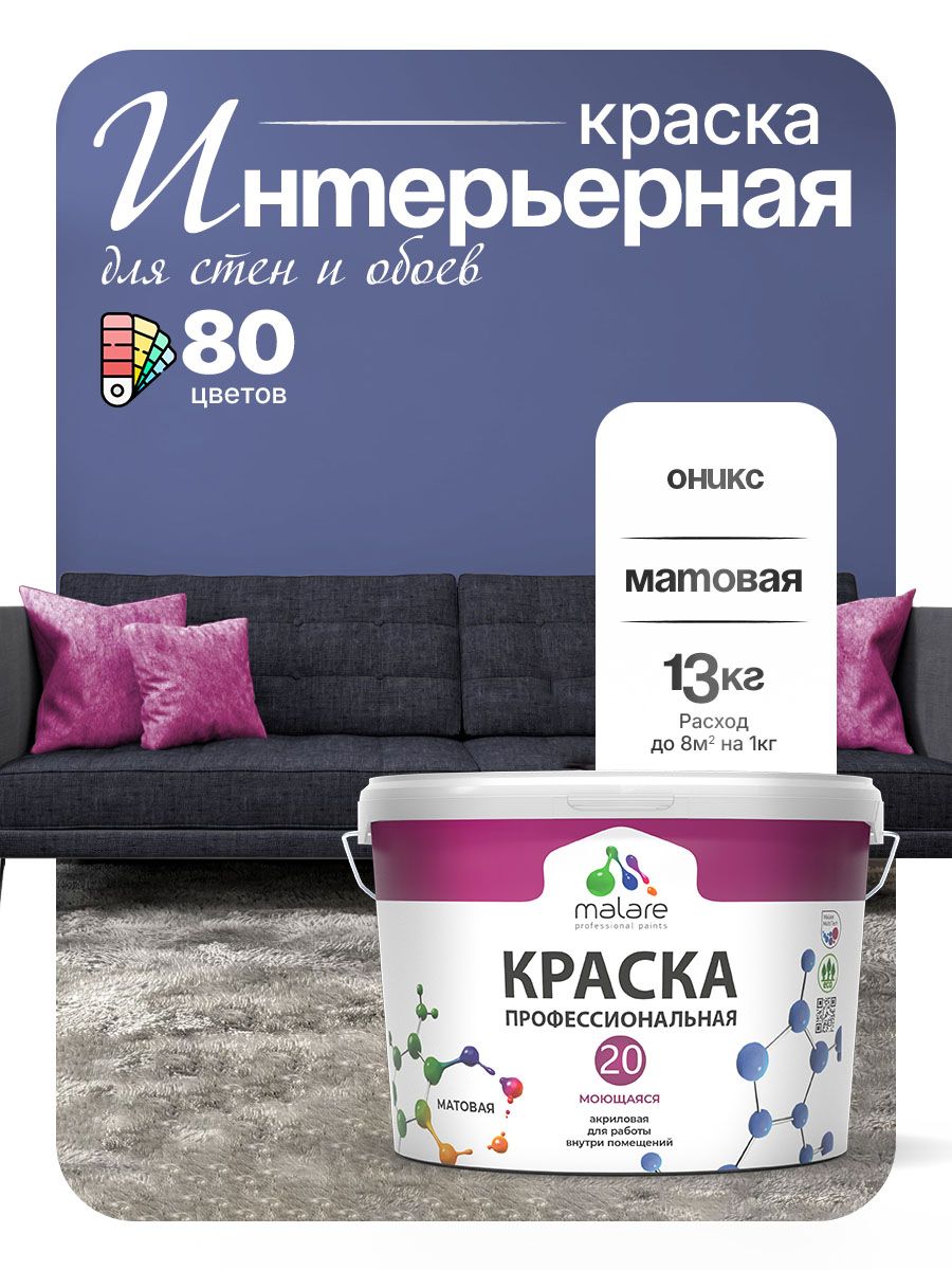 Акриловая краска для стен и обоев Malare Euro №20 моющаяся интерьерная, без запаха быстросохнущая, матовая, оникс, (9л - 13кг)