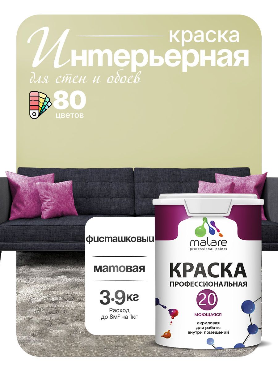 Акриловая краска для стен и обоев Malare Euro №20 моющаяся интерьерная, без запаха быстросохнущая, матовая, фисташковый, (2.7л - 3.9кг)