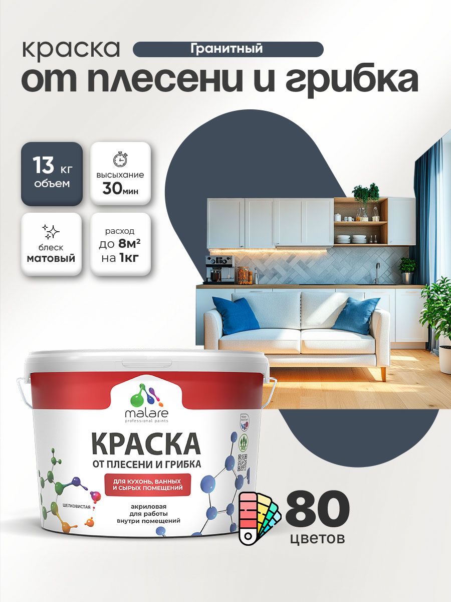 Влагостойкая краска от плесени и грибка Malare Professional акриловая для кухни, ванной комнаты, для сырых помещений, быстросохнущая без запаха, гранитный, (9л - 13кг)