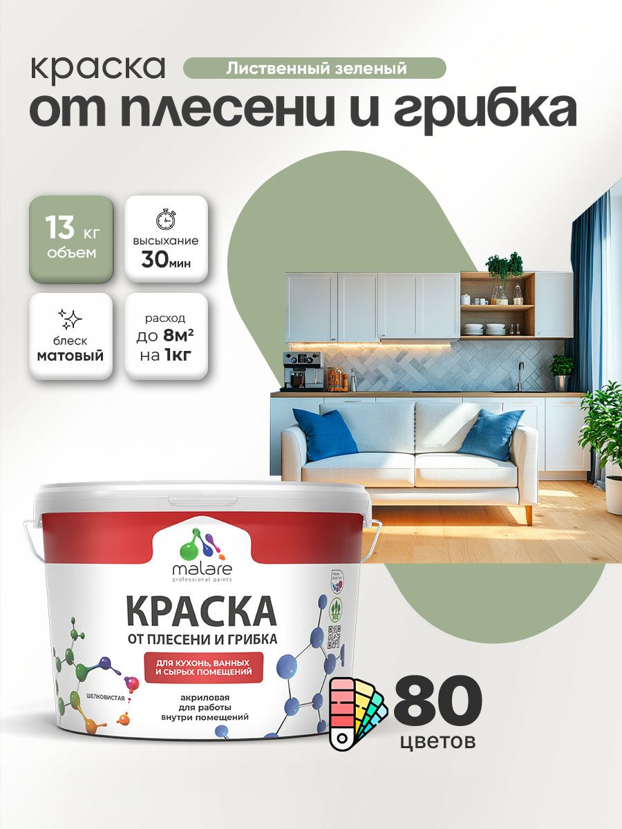 Влагостойкая краска от плесени и грибка Malare Professional акриловая для кухни, ванной комнаты, для сырых помещений, быстросохнущая без запаха, лиственный зеленый, (9л - 13кг)