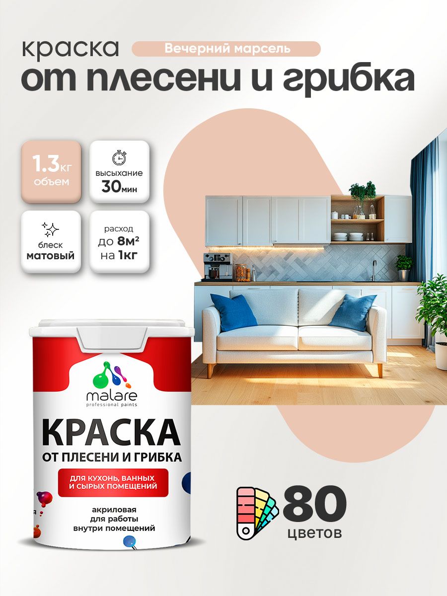 Влагостойкая краска от плесени и грибка Malare Professional акриловая для кухни, ванной комнаты, для сырых помещений, быстросохнущая без запаха, вечерний марсель, (1л - 1.3кг)