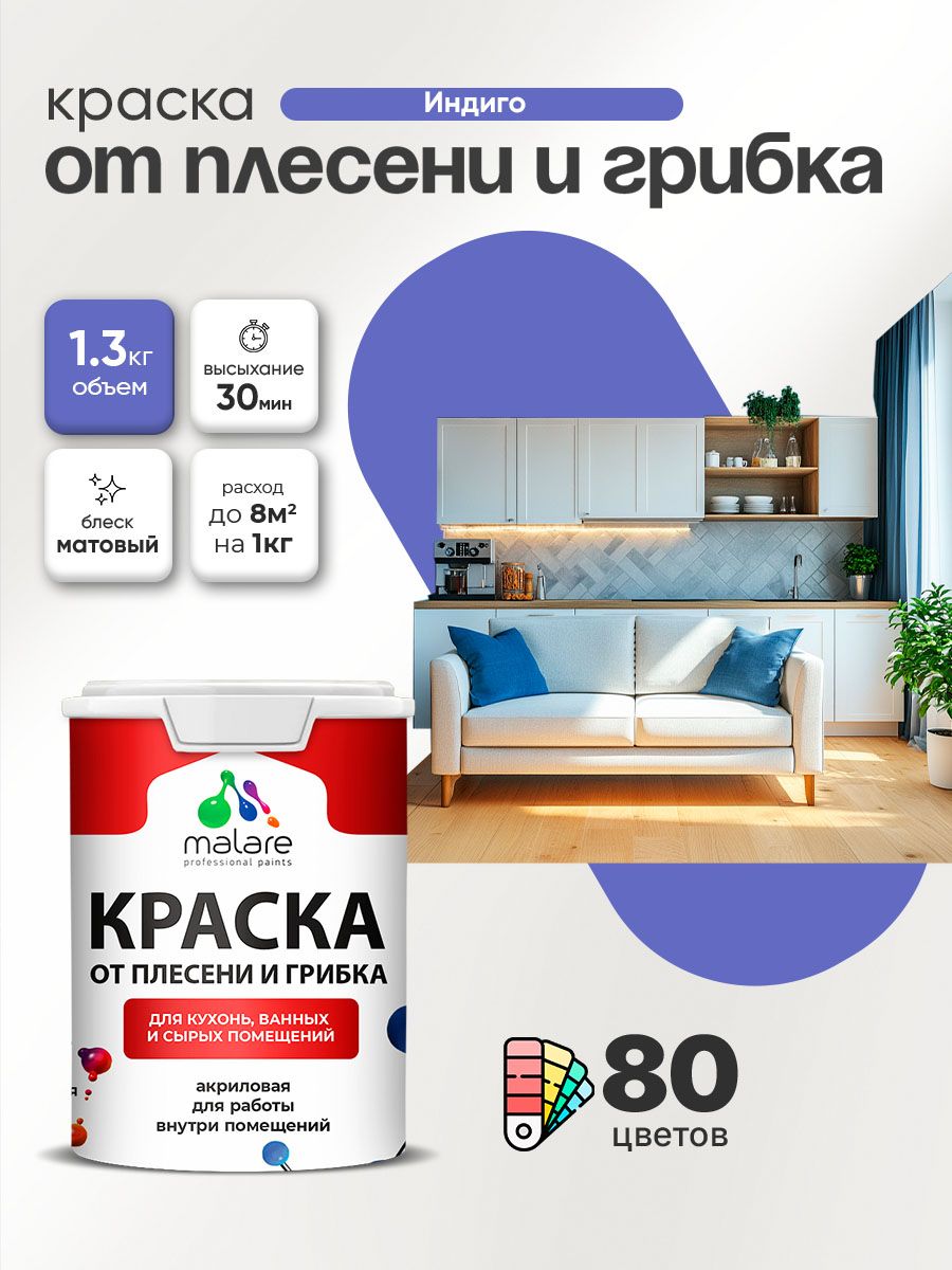 Влагостойкая краска от плесени и грибка Malare Professional акриловая для кухни, ванной комнаты, для сырых помещений, быстросохнущая без запаха, индиго, (1л - 1.3кг)