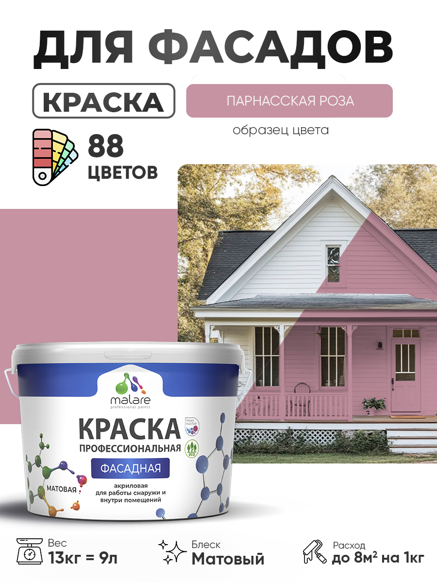 Краска фасадная для наружных работ Malare Professional для дерева по бетону, для минеральных поверхностей, акриловая быстросохнущая без запаха, матовая, парнасская роза, (9л - 13кг)