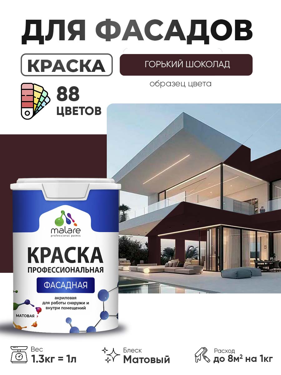 Краска фасадная для наружных работ Malare Professional для дерева по бетону, для минеральных поверхностей, акриловая быстросохнущая без запаха, матовая, горький шоколад, (1л - 1.3кг)