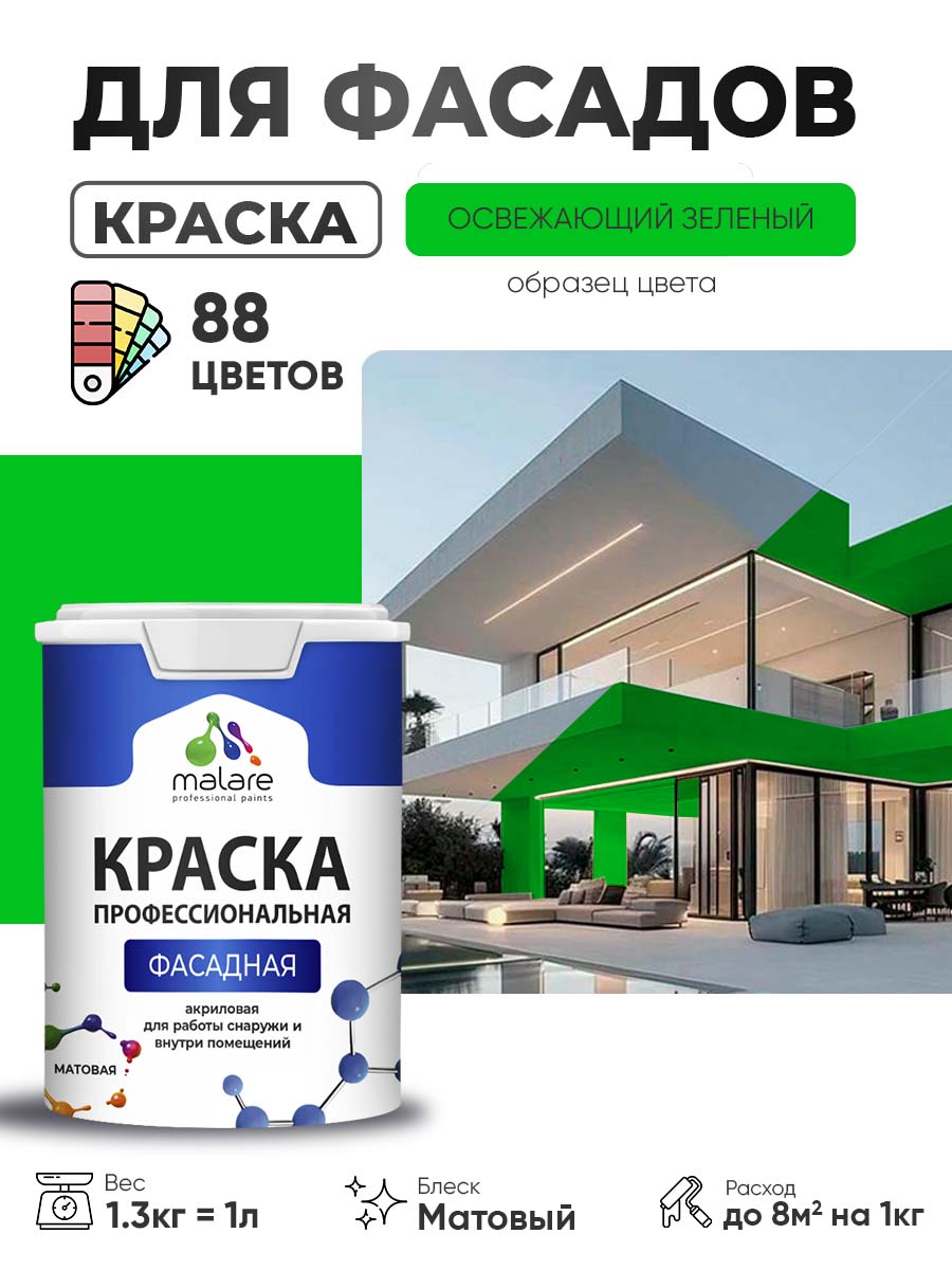 Краска фасадная для наружных работ Malare Professional для дерева по бетону, для минеральных поверхностей, акриловая быстросохнущая без запаха, матовая, освежающий зеленый, (1л - 1.3кг)