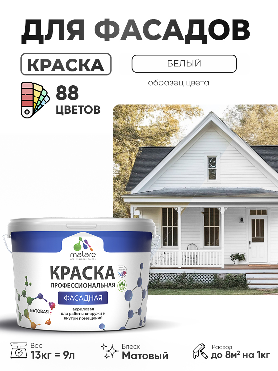 Краска фасадная для наружных работ Malare Professional для дерева по бетону, для минеральных поверхностей, акриловая быстросохнущая без запаха, матовая, белый, (9л - 13кг)