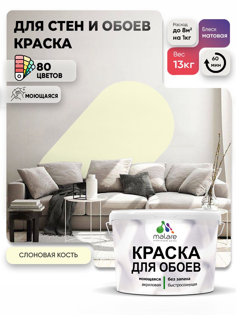 Краска Malare интерьерная для стен и обоев потолка, для деревянных и минеральных поверхностей, акриловая, моющаяся быстросохнущая без запаха, матовая, слоновая кость, (9л - 13кг)