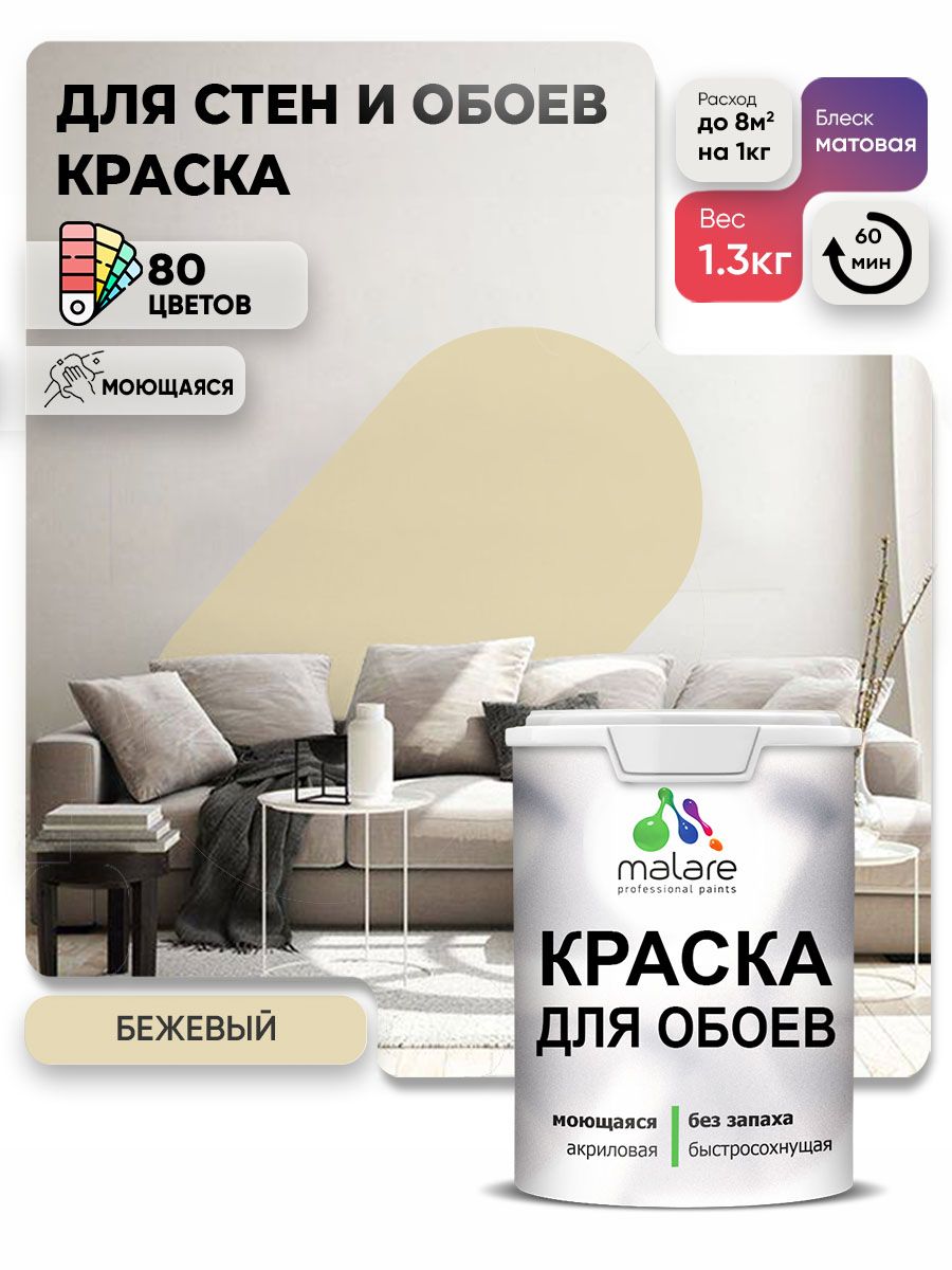 Краска Malare интерьерная для стен и обоев потолка, для деревянных и минеральных поверхностей, акриловая, моющаяся быстросохнущая без запаха, матовая, бежевый, (1л - 1,3 кг)
