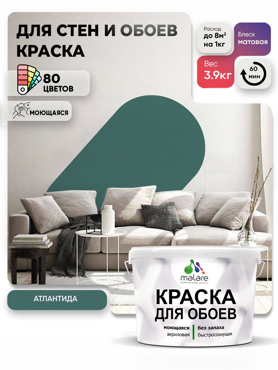 Краска Malare интерьерная для стен и обоев потолка, для деревянных и минеральных поверхностей, акриловая, моющаяся быстросохнущая без запаха, матовая, атлантида, (2.7л - 3.9кг)