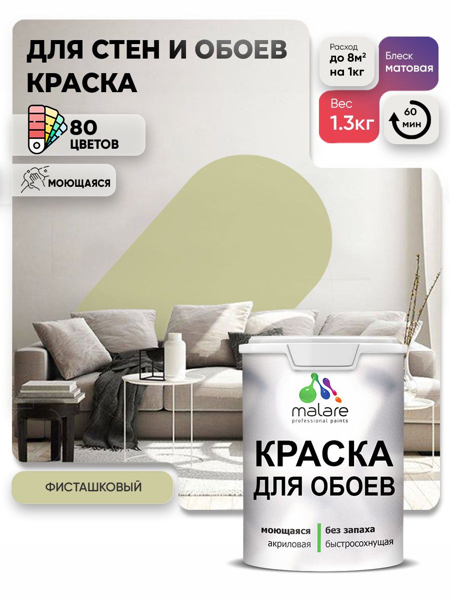 Краска Malare интерьерная для стен и обоев потолка, для деревянных и минеральных поверхностей, акриловая, моющаяся быстросохнущая без запаха, матовая, фисташковый, (1л - 1.3кг)