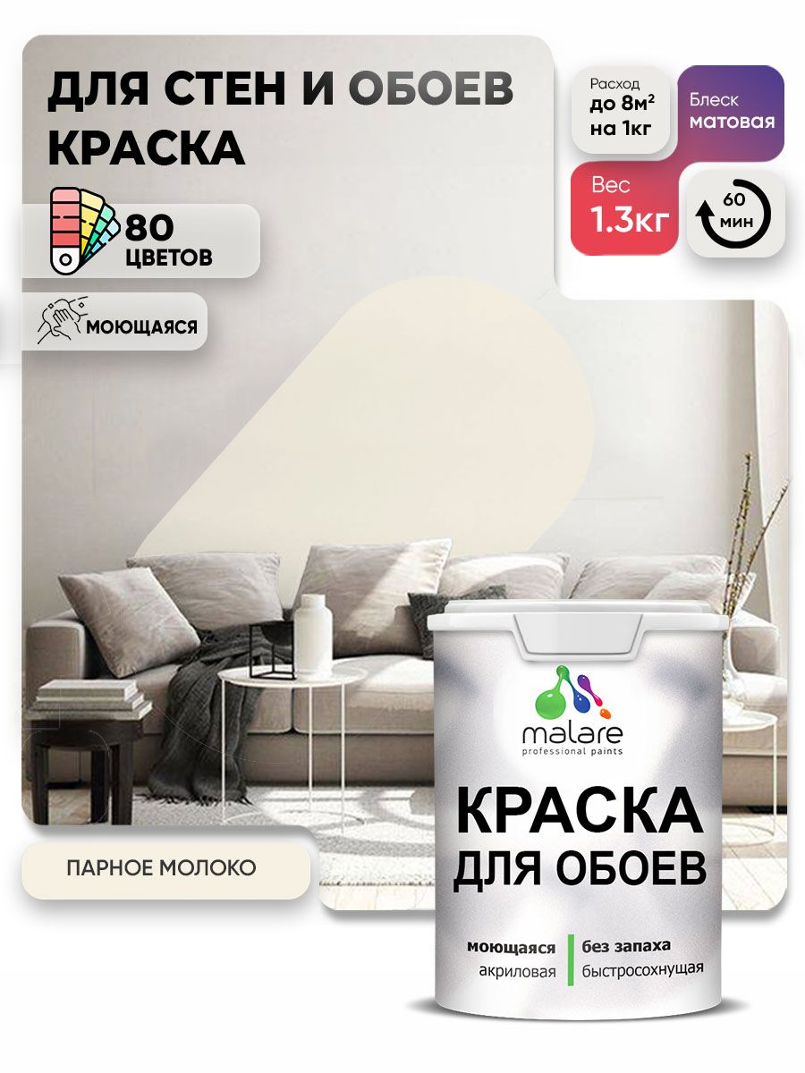 Краска Malare интерьерная для стен и обоев потолка, для деревянных и минеральных поверхностей, акриловая, моющаяся быстросохнущая без запаха, матовая, парное молоко, (1л - 1,3 кг)