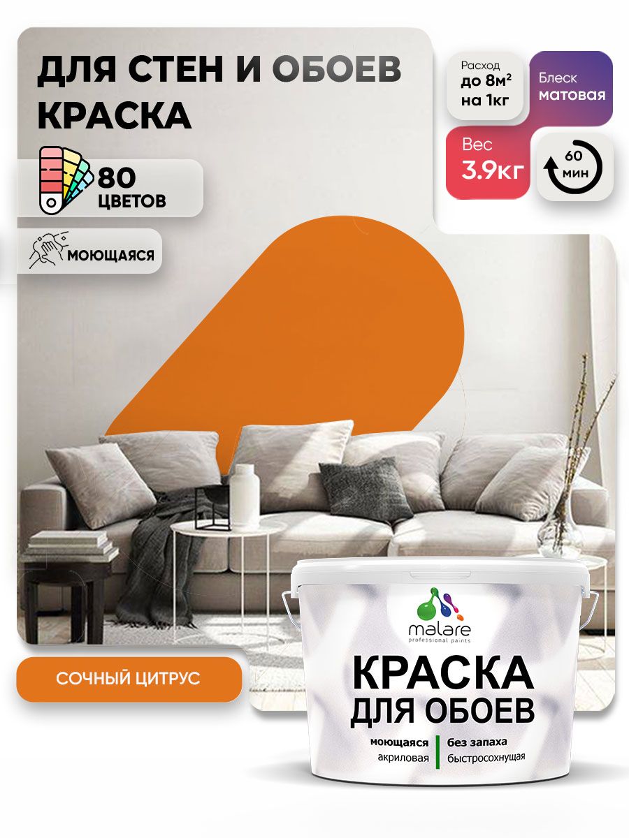 Краска Malare интерьерная для стен и обоев потолка, для деревянных и минеральных поверхностей, акриловая, моющаяся быстросохнущая без запаха, матовая, сочный цитрус, (2.7л - 3.9кг)