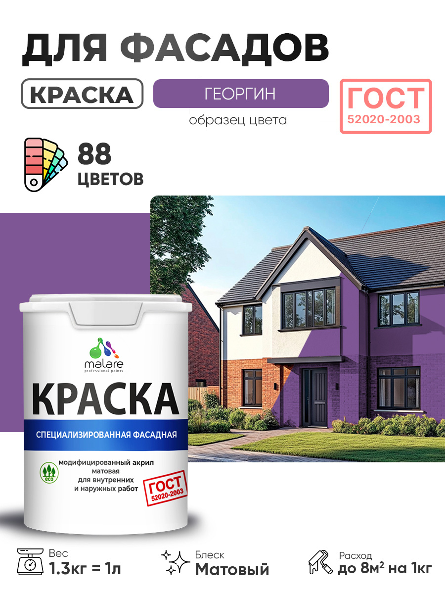 Краска фасадная для наружных работ Malare "ГОСТ" для дерева, камня и кирпича, по бетону и штукатурке, УФ-стойкая быстросохнущая без запаха, матовая, георгин, (1л - 1.3кг)