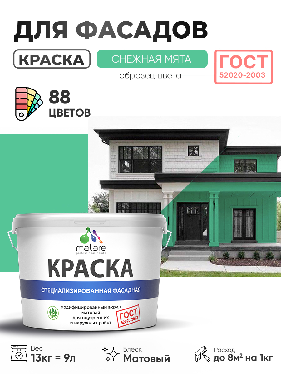 Краска фасадная для наружных работ Malare "ГОСТ" для дерева, камня и кирпича, по бетону и штукатурке, УФ-стойкая быстросохнущая без запаха, матовая, снежная мята, (9л - 13кг)