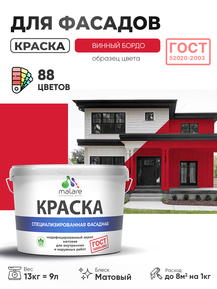 Краска фасадная для наружных работ Malare "ГОСТ" для дерева, камня и кирпича, по бетону и штукатурке, УФ-стойкая быстросохнущая без запаха, матовая, винный бордо, (9л - 13кг)