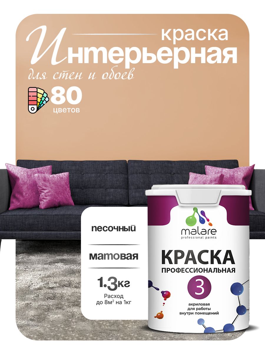 Краска Malare Professional Euro №3 интерьерная для стен и обоев, для потолка, акриловая, быстросохнущая, без запаха, матовая, песочный, (1л - 1.3кг)