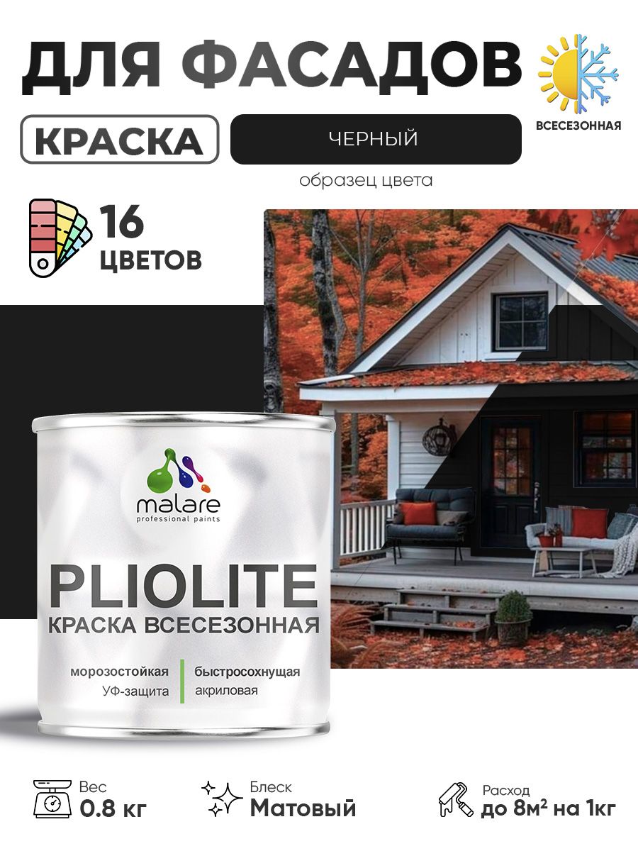 Краска-эмаль всесезонная Malare Pliolite для наружных работ универсальная, быстросохнущая RAL 9005, черный, матовая, 0,8 кг