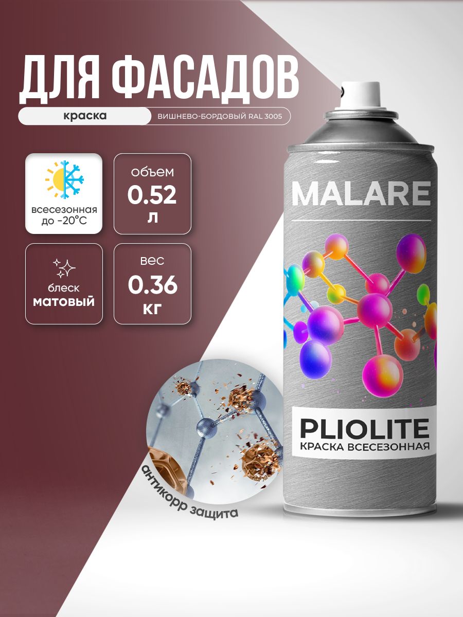 Аэрозольная краска-эмаль всесезонная Malare Pliolite для наружных работ универсальная, быстросохнущая RAL 3005, вишнево-бордовый, матовая, 520 мл