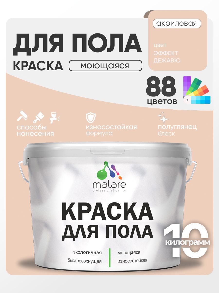 Краска для пола акриловая Malare эмаль для бетонных полов по дереву/ износостойкая без запаха, быстросохнущая моющаяся полуглянцевая, эффект дежавю, 10 кг