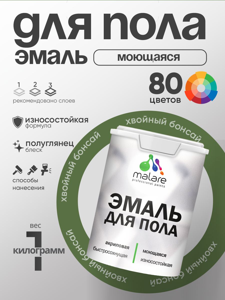 Эмаль для пола акриловая Malare краска для бетонных полов по дереву/ износостойкая без запаха, быстросохнущая моющаяся полуглянцевая, хвойный бонсай, 1 кг