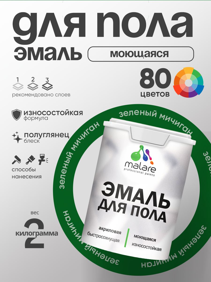 Эмаль для пола акриловая Malare краска для бетонных полов по дереву/ износостойкая без запаха, быстросохнущая моющаяся полуглянцевая, зеленый мичиган, 2 кг