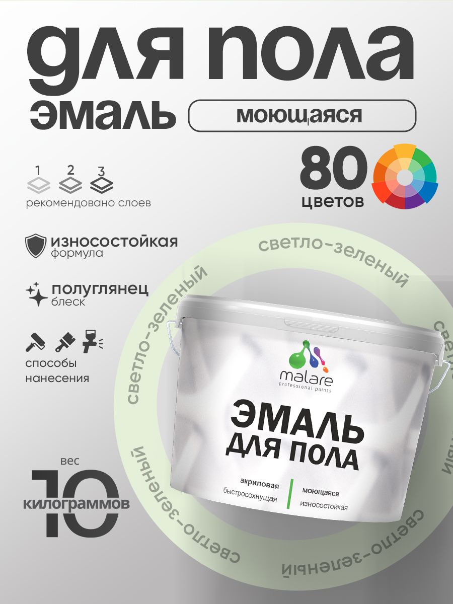 Эмаль для пола акриловая Malare краска для бетонных полов по дереву/ износостойкая без запаха, быстросохнущая моющаяся полуглянцевая, светло-зеленый, 10 кг