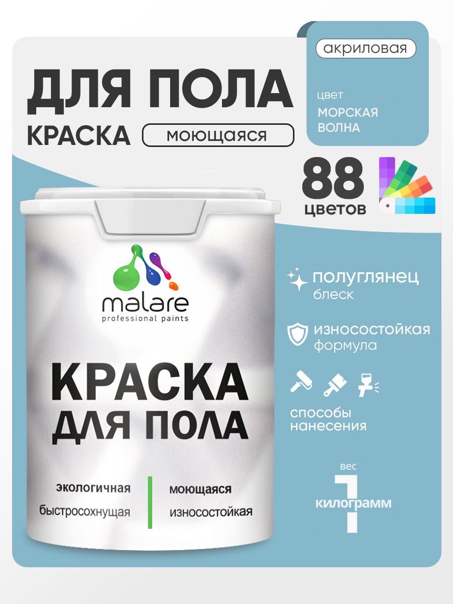 Краска для пола акриловая Malare эмаль для бетонных полов по дереву/ износостойкая без запаха, быстросохнущая моющаяся полуглянцевая, морская волна, 1 кг
